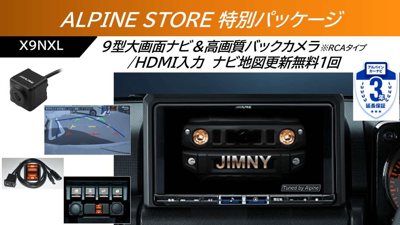 【ストア限定パッケージ】ジムニー64系/ジムニー シエラ74系専用 9型カーナビBIG X マルチビューバックカメラ(RCA接続)/ビルトインHDMI入力セット ※無料地図更新１回